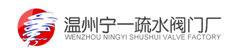 溫州寧一疏水閥門(mén)廠(chǎng)